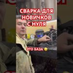 Сварка для новичков с нуля , инструменты сварщика #сварка #сварщик #легко  #новичок #обучениесварке