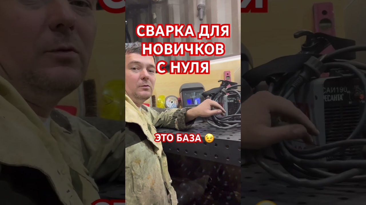 Сварка для новичков с нуля , инструменты сварщика #сварка #сварщик #легко  #новичок #обучениесварке