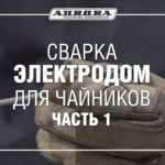 Сварка электродом для чайников (Часть 1)