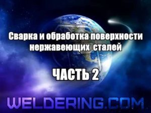 Сварка и обработка поверхности нержавеющих сталей. Часть 2