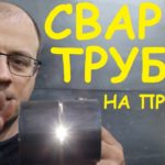Сварка неповоротной трубы. Электродный мазохизм и бананотехнологии ?