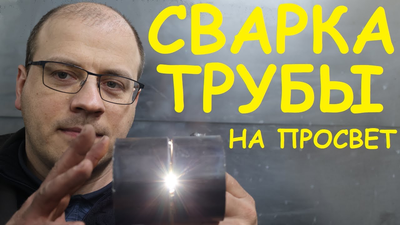 Сварка неповоротной трубы. Электродный мазохизм и бананотехнологии ?