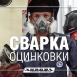 Сварка оцинкованной стали (ММА, MIG/MAG, TIG)