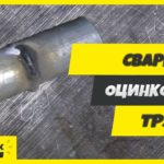 Сварка оцинкованной трубы / Что нужно знать начинающему сварщику?