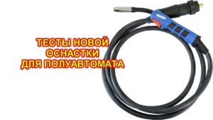 Сварка полуавтоматом. Замена и сравнение сварочной проволоки DEKA и JULI.