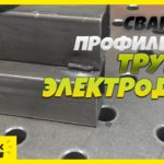 Сварка профильной трубы электродом! / С чего начать?