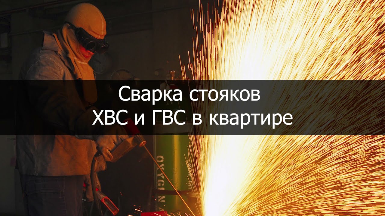 Сварка работа.
