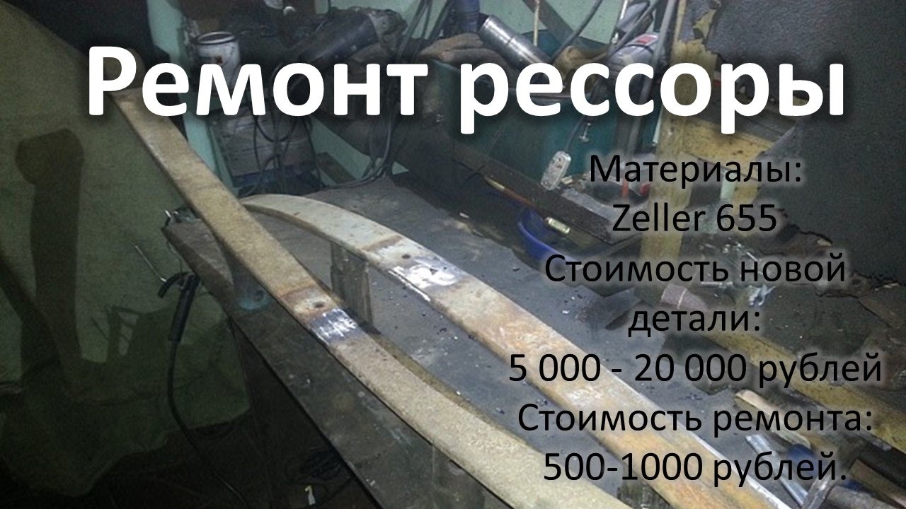 Сварка рессор