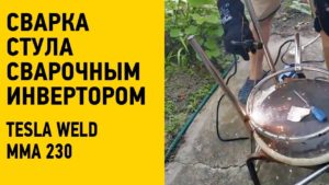 Сварка стула сварочным инверторным аппаратом Tesla Weld MMA 230