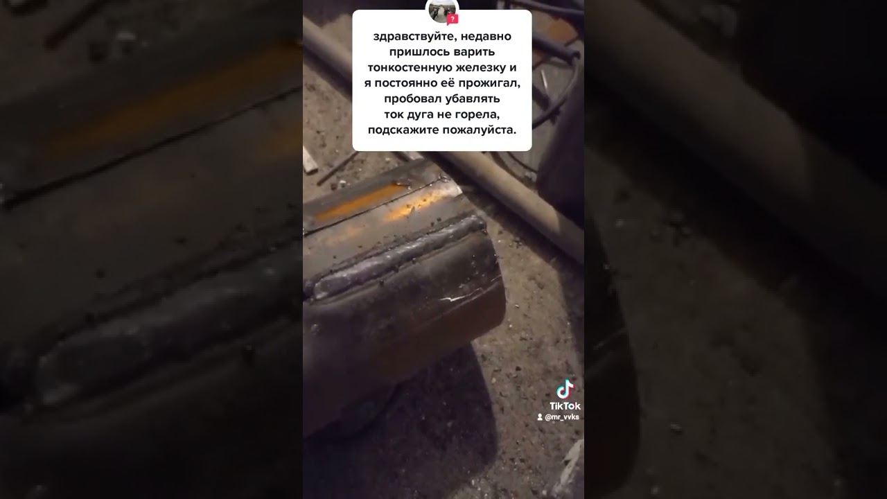 Сварка тонкого металла без отрыва дуги.