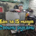 Сварка тонкой нержавейки полуавтоматом  Бак своими руками за 15 Минут