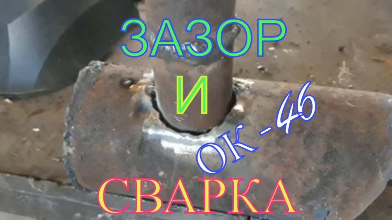Сварка труб с зазором!
