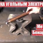 Сварка угольным электродом. Метод Бенардоса