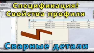 ? Сварная конструкция. Урок SolidWorks №3. Создание спецификации конструкции