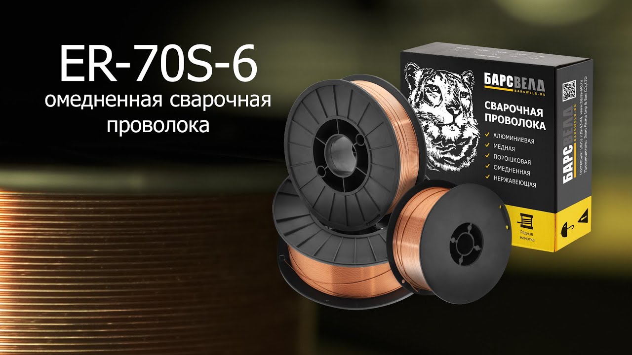 Сварочная проволока БАРСВЕЛД ER-70S-6 НАКС