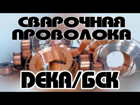 Сварочная проволока разных производителей. АнтиковкА