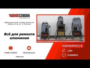 Сварочное оборудование CEBORA для автосервиса | сварочные полуавтоматы для сварки алюминия и стали