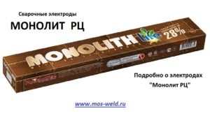 Сварочные электроды "Монолит РЦ" от магазина Mos-Weld.ru