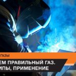 Сварочные газы. Выбираем правильный газ с Foxweld. Виды, типы, применение.