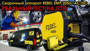 Сварочный аппарат REBEL EMP 205IC AC/DC - реальный тест на СТО. Все просто!