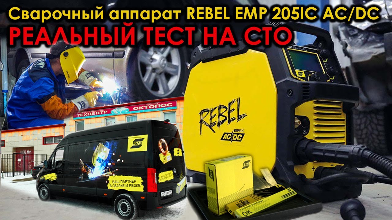 Сварочный аппарат REBEL EMP 205IC AC/DC - реальный тест на СТО. Все просто!