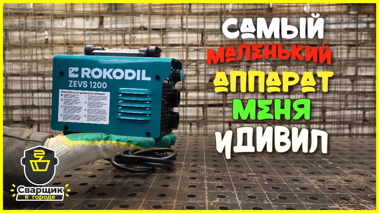 Сварочный аппарат с ладошку / Rokodil Zevs1200