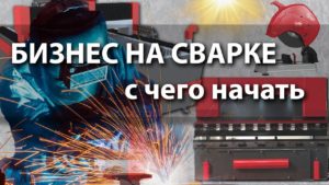 Сварочный бизнес, с чего начать!? Сварщик, цех, металлообработка.