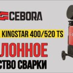 Сварочный полуавтомат Cebora Kingstar 400/520 TS | Эталонное качество сварки! Испытай в действии