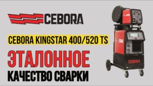 Сварочный полуавтомат Cebora Kingstar 400/520 TS | Эталонное качество сварки! Испытай в действии