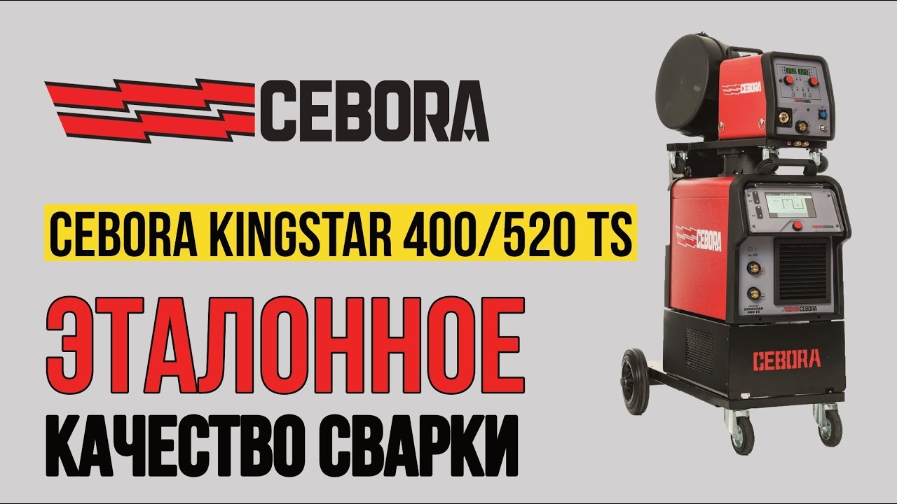 Сварочный полуавтомат Cebora Kingstar 400/520 TS | Эталонное качество сварки! Испытай в действии