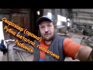 Сварозавр (промо)  Рубка металла, гильотина Рыбинск