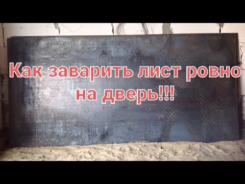 Сварщик открыл секрет сварки листа на двери . Чтобы не повело не было хлопунов!!! #ковка #05kovka