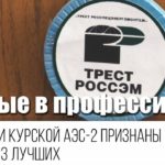 Сварщики Курской АЭС-2 признаны одними из лучших