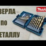 Сверла по металлу Makita. Как сверлят HSS TiN. D-67527