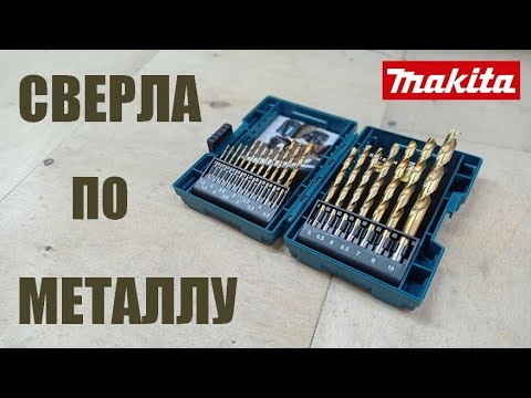 Сверла по металлу Makita. Как сверлят HSS TiN. D-67527