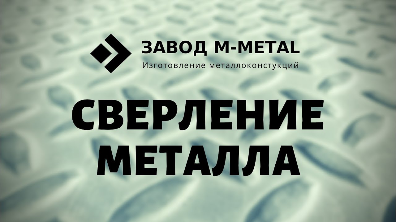 Сверление металла для заготовки   ЗАВОД М-МЕТАЛ