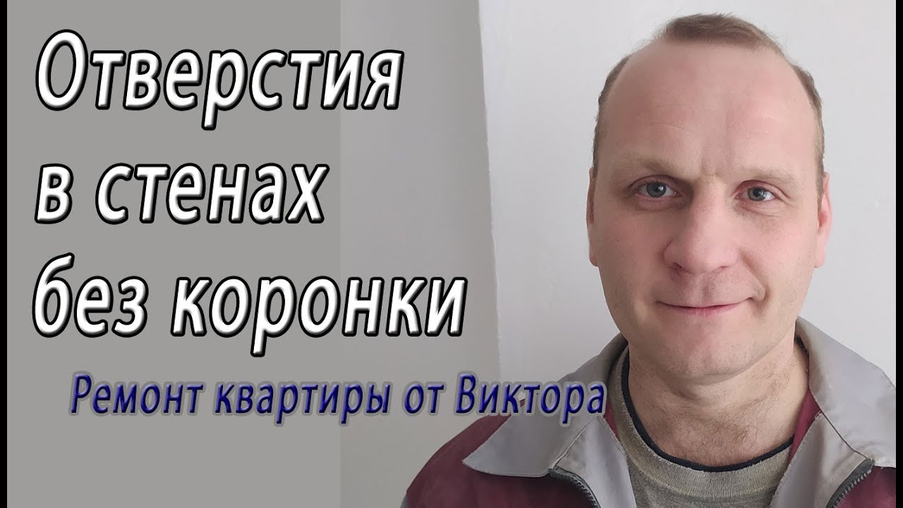 Сверление отверстий в бетоне или кирпичной стене – пробивка перфоратором без коронки снято на видео