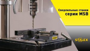 Сверлильно-резьбонарезные станки STALEX MSB-32 и MSB-32PF | Обзор 2022