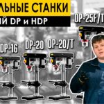 Сверлильные станки Stalex серий DP и HDP ОБЗОР 2021