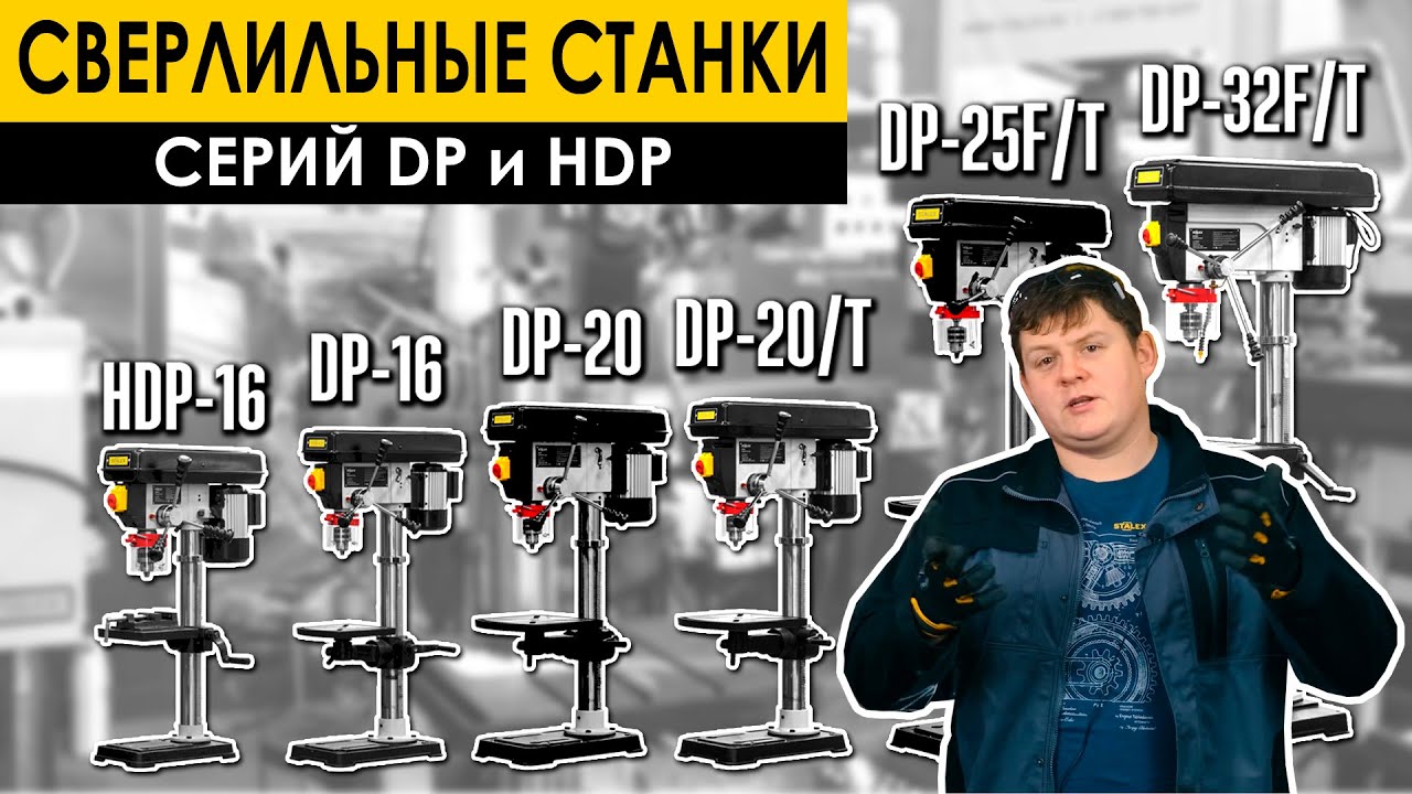 Сверлильные станки Stalex серий DP и HDP ОБЗОР 2021