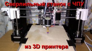 Сверлильный станок с ЧПУ из 3D принтера