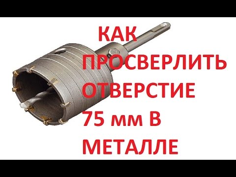 Сверлим отверстие 75 мм в металле