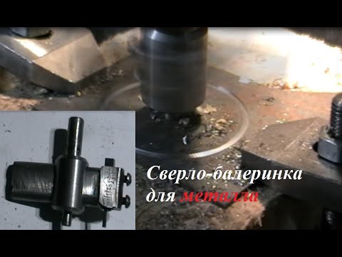 Сверло балеринка для металла своими руками.