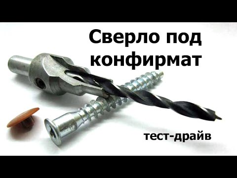 Сверло под конфирмат