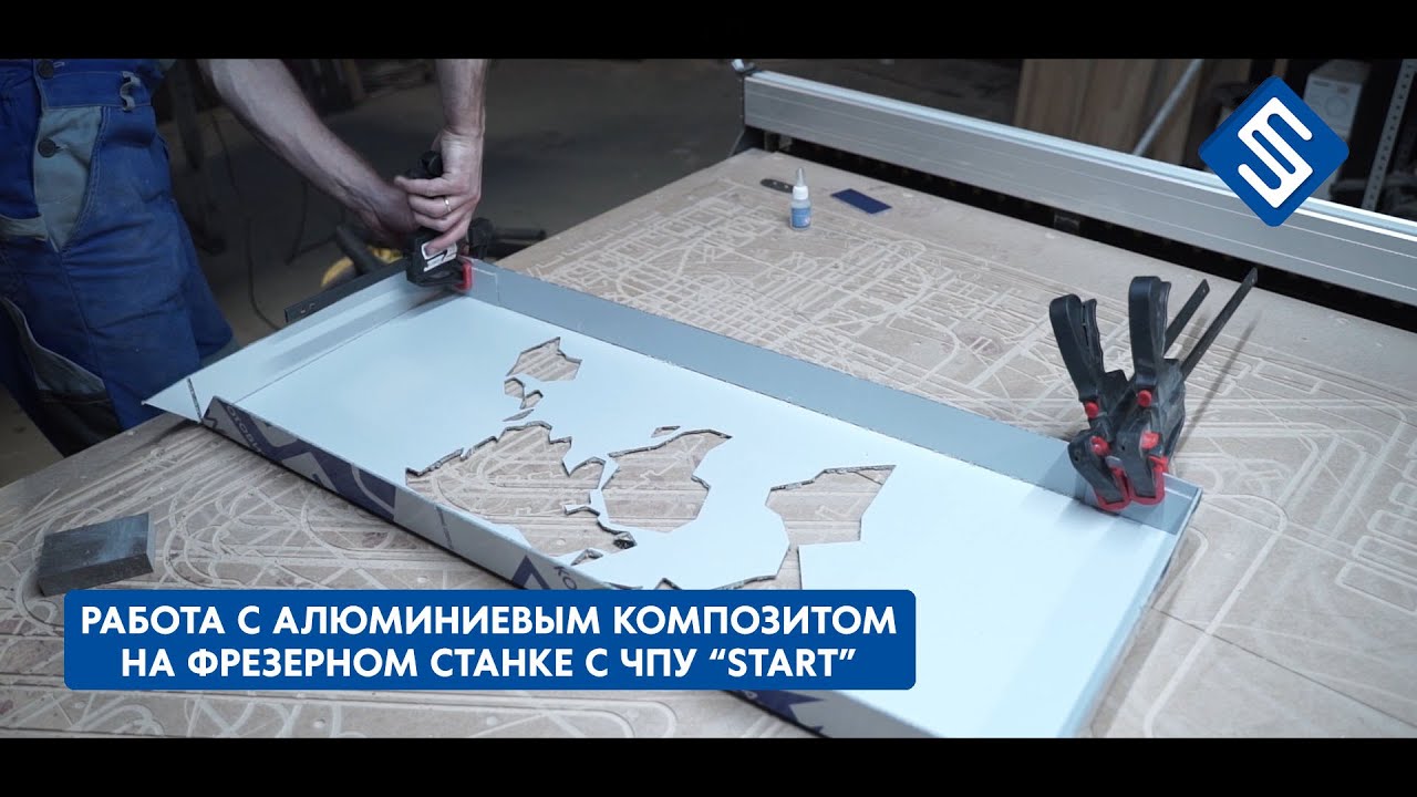 Световой короб на фрезерном станке с ЧПУ Start. Savinsname. Алюминиевый композит. Акрил.