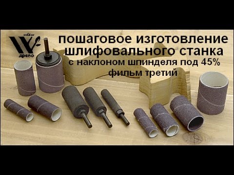 Своими руками шлифовальный с наклоном шпинделя под 45 % / 3