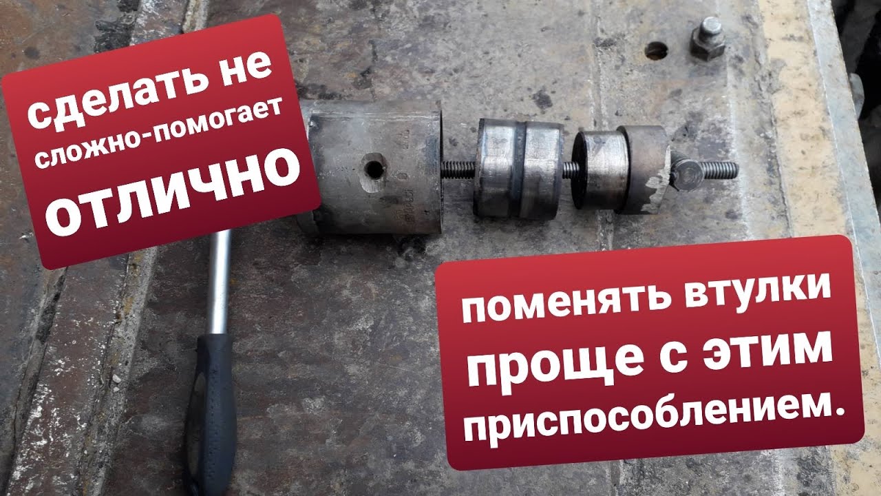 Съёмник для замены втулок. Сделать своими руками легко.Для экскаватора погрузчика.