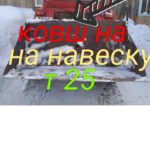 Т 25. Ковш с выворотом. Размеры. Какой гидроцилиндр. Работа двигателя на родном тнвд.