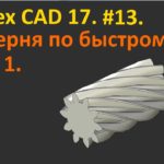 ?T-Flex CAD 17. #13. Шестерня по быстрому. Часть 1.