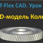 ?T-Flex CAD. Урок 5. Создание 3D-модели зубчатого колеса.